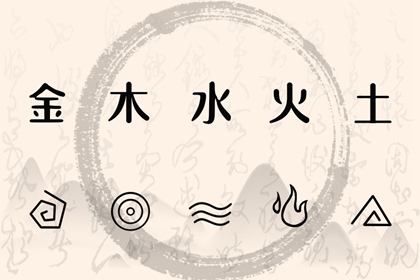 测算五行取名 水命五行木多 八卦对应五行 挨星五行 生日测五行免费 农历月份五行