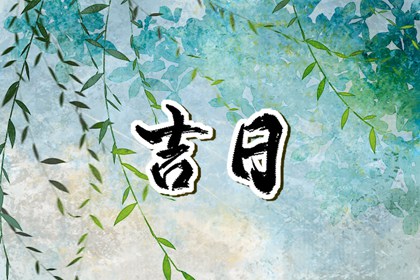 黄道吉日是什么