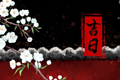 黄道吉日吉时查询_万年历黄道吉日吉时_老黄历黄道吉日查询_农历黄道吉日_吉日查询老黄历