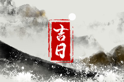 动土建房择吉日子_动土修造择吉日_动土修房子看日子_未来60天择日