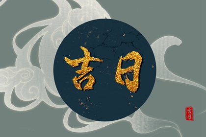 择日为何要查冲煞
